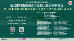 集團總工參加2024年新型城鎮化高質量發展系列論壇